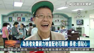 111703為長者免費視力檢查配老花眼鏡 長者:很貼心