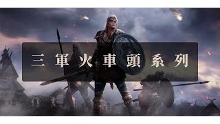 【三軍系列】火車頭場 | 第二周 | 戰意 Conqueror's Blade | S6 |