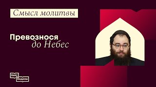 Смысл молитвы. Превознося до Небес