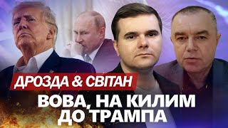 😱Путін ПРИПОВЗЕ до Трампа! Зеленський запрошує МИРОТВОРЦІВ. Чому Байден НЕ ДАВ зброю? Роман СВІТАН