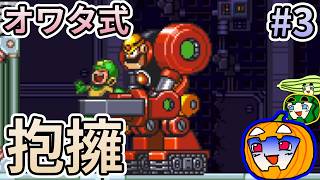 【ゆっくり実況】オワタ式 ロックマン7 #3【南瓜ぐてぃ】