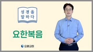 성경을말하다-신약복음서(요한복음)