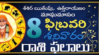 Daily Panchangam and Rasi Phalalu Telugu | 8th February శనివారం