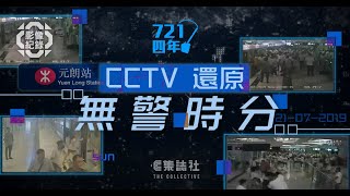 影片預告｜721 四年：無警時分