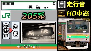 《2022.3、205系引退》【乗車体験型走行音（速度計＋車内LCD再現】205系宇都宮線：宇都宮～矢板