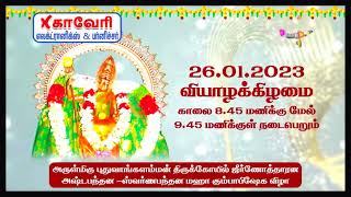 அருள்மிகு புதுவாங்கலம்மன் திருக்கோயில் கும்பாபிஷேக விழா-வின் 25-01-2023 நேரலை - 1...