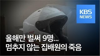 [뉴스 따라잡기] 올 들어 9명…멈추지 않는 집배원의 죽음 / KBS뉴스(News)