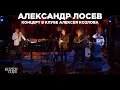 АЛЕКСАНДР ЛОСЕВ. Сольный джазовый концерт в клубе Алексея Козлова 6.08.2023