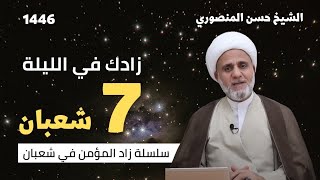 زادك في الليلة السابعة 7 من شعبان /سلسلة زاد المؤمن في شعبان