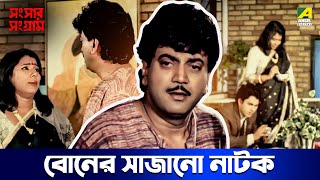 বোনের সাজানো নাটক | Sansaar Sangram | Movie Scene | Chiranjeet | Rituparna | Satabdi | Ranjit