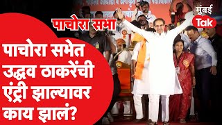 Uddhav Thackeray Jalgaon Sabha मध्ये आल्यावर काय झालं? | Pachora Sabha | Vaishali Suryawanshi