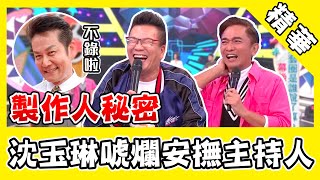 沈玉琳唬爛功安撫主持人！節目收攤他最後一刻才知情？｜@star_world