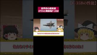 【ゆっくり解説】【1機106億円】世界初の超音速STOVL戦闘機F-35Bを解説【戦闘機】part8