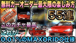 【ドリスピ】#149 ［第6弾］いつものやってくよ♪無料カーオーダー55連！無課金でガチャを最大限楽しむ方法は？0.010%のMAXORIDO86紹介♪