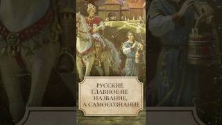 Русские. Главное не название, а самосознание #shorts #русский