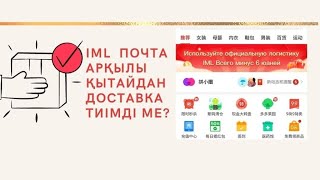 15 сабақ. İML  почта арқылы Қытайдан  товар алдыру. Карго қажет емес!!!