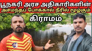 பூநகரி-பள்ளிக்குடா- 24 வீட்டுத் திட்ட மக்களின் அவலநிலை