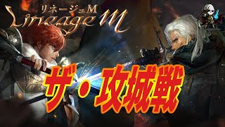 【リネM】ザ・攻城戦【リネージュM】【天堂M】【리니지M】