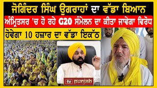 Amritsar 'ਚ ਹੋ ਰਹੇ G20 Summit ਦਾ ਕੀਤਾ ਜਾਵੇਗਾ ਵਿਰੋਧ - ਜੋਗਿੰਦਰ ਉਗਰਾਹਾਂ | TV Punjab