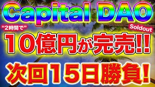 【2時間で10億完売！】「Capital DAO」Seedセール即終了で次回ラストチャンスか!!購入後の流れ、よくある質問についてお答えします。【トークンプレセール】【IDO】