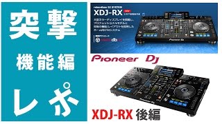 【突撃レポ】XDJ-RX 後編Pioneer DJ 1体型DJコントローラー！USB、iPhone、アンドロイド対応のDJプレイヤー ☆機能詳細を徹底解明☆