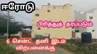 ஈரோட்டில் 6 சென்ட் தனி இடம் விற்பனைக்கு |பிரித்துத் தரப்படும் Mylu Properties Plot for sale in erode