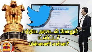 மத்திய அரசுடன் மோதும் ட்விட்டர் பின்னணி என்ன?  | Twitter | Central Govt | ThanthiTV