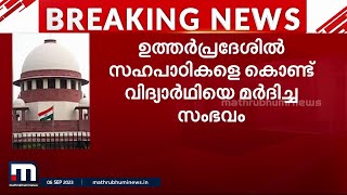 വിദ്യാർഥിയെ സഹപാഠികളെ കൊണ്ട് മർദിപ്പിച്ച സംഭവം; യുപി അധ്യാപികയ്ക്കെതിരെ കോടതി