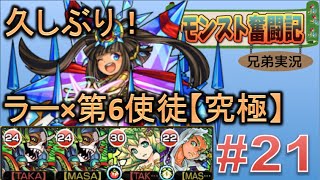 【モンスト奮闘記#21】お久しぶりです！変形、第6太陽神（究極）に挑戦！【TKMS】