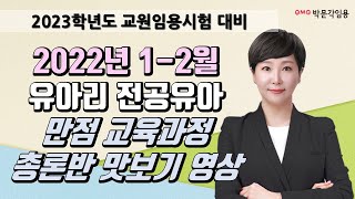 [전공유아 유아리 ] 2022년 1-2월 만점 교육과정 총론반 맛보기 영상