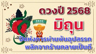 ดวงปี 2568  ลัคนา/ราศี \