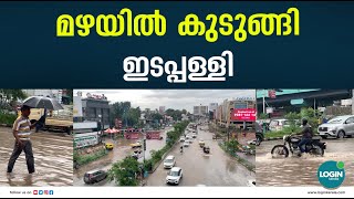 മഴയിൽ കുടുങ്ങി  ഇടപ്പള്ളി | Edappally  | Edappally Signal Junction