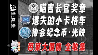 紀念幣2上午、梯子-上層步道(隱藏)【絕區零 獎章】芭萊大廈前 全收集/寶箱/喵吉長官/遺失的小卡格車/協會紀念幣·光映/絕區零