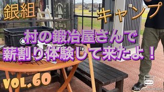 銀組キャンプ　vol.60 村の鍛冶屋さんで薪割り体験して来たよ！