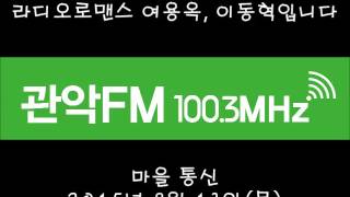 [관악FM100.3MHz] 150813 라디오로맨스 : 마을 통신