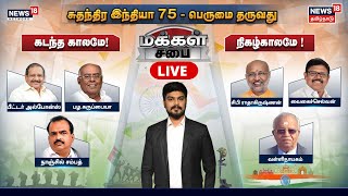 🔴 LIVE : MAKKAL SABAI | சுதந்திர இந்தியா 75 - பெருமை தருவது கடந்த காலமா ? நிகழ்காலமா ? | மக்கள் சபை