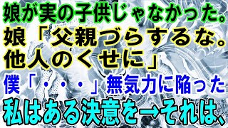 【修羅場】娘が実の子供じゃなかった。娘「父親づらするな。他人のくせに」僕「・・・」