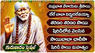 సాయిబాబా భక్తి  పాటలు |  సాయి బాబాచాలీసా  | Thursday Special Bhakti Songs | Sai Baba Chalisa