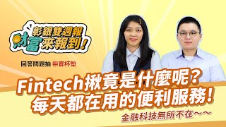 ｜彰銀雙週報第23集｜Fintech揪竟是什麼呢？每天都在用的便利服務💪​