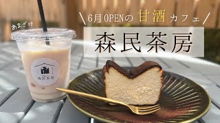 【仙台】6月OPENの甘酒カフェ🍶 森民茶房 でまったりひとり時間