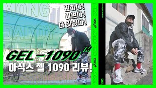 아식스 젤-1090 신발 언박싱 리뷰! 요즘 없어서 못산다는 그 신발! GEL-1090