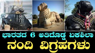 ಭಾರತದ 6 ಅತೀದೊಡ್ಡ ಏಕಶಿಲಾ ನಂದಿಯ ವಿಗ್ರಹಗಳು | Top 5 Monolithic Nandi Statues of India