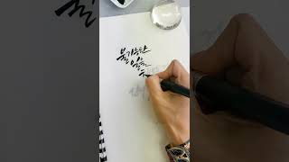 붓펜캘리그라피 명언 따라쓰기(인리솜씨 스마트스토어)