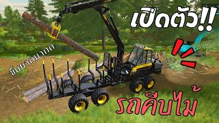 เปิดตัว!! รถคีบไม้สุดคลาสสิค แต่ขับยากมากกกก  Farming Simulator 22