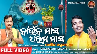 Kartika Masa Dharama Masa || କାର୍ତ୍ତିକ ମାହାତ୍ମ୍ୟ || Sricharan | Samir | Amrutabani | Sabitree Bhakti