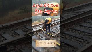 ఎక్కడ లేని వింత రైలు పట్టాలు | #viral #trending #youtubeshorts #new #ytshorts #shorts #telugu