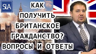 Как получить Британское гражданство? вопросы и ответы (Q\u0026A) | Sterling Law