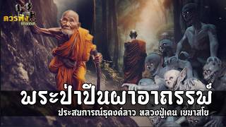 [พระ] พระป่าปีนผาอาถรรพ์ ประสบการณ์ธุดงค์ลาว หลวงปู่เคน เขมาสโย