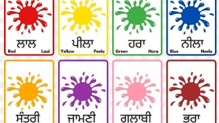 ||ਰੰਗਾਂ ਦੇ ਨਾਮ|| colours name in punjabi with objects..