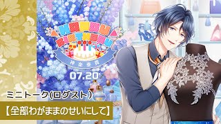 【スタマイ】ログスト ☆神楽 亜貴 Happy Birthday『全部わがままのせいにして』 （2021.07.20）